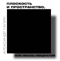 Плоскость и пространство, или Жизнь квадратом, Лапин А.И., 2011