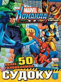 Книга развлечений. Marvel. Команда. Выпуск 1, , 2011