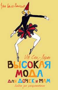 Высокая мода для дочек и мам. Альбом для раскрашивания, Сен-Лоран Ив, 2011