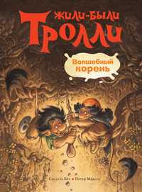 Волшебный корень, Беэ Сисель, 2011