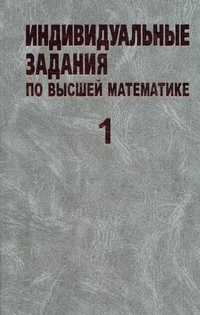 Индивидуальные задания по высшей математике. Учебное пособие. В 4-х частях. Часть 1. Гриф МО Республики Беларусь, Бархатов Виктор Владимирович, 2011