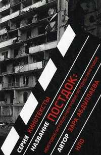 Постдок: игровое / неигровое, Абдуллаева Зара, 2011