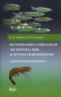 Ветеринарно-санитарная экспертиза рыб и других гидробионтов. Лабораторный практикум. Учебное пособие. Гриф УМО МО РФ, Головина Нина Александровна, 2011