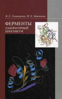 Ферменты. Лабораторный практикум. Учебное пособие. Гриф УМО по классическому университетскому образованию, Гамаюрова Валентина Семеновна, 2011