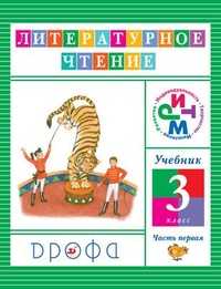 Литературное чтение. Чтение и литература. 3 класс. Учебник. В 3-х частях. Часть 1, Джежелей О.В., 2012