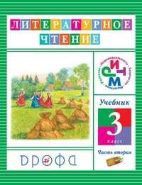 Литературное чтение. Чтение и литература. 3 класс. Учебник. В 3-х частях. Часть 2, Джежелей О.В., 2012