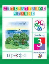 Литературное чтение. Чтение и литература. 3 класс. Учебник. В 3-х частях. Часть 3, Джежелей О.В., 2012
