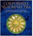 Сокровища человечества. Памятники культуры, внесенные в список всемирного наследия ЮНЕСКО, , 2011