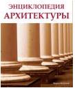 Энциклопедия Архитектуры, Буссальи Марко, 2011
