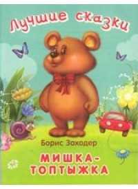 Мишка-топтыжка, Заходер Б., 2011