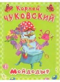 Мойдодыр, Чуковский К., 2011