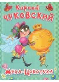 Муха-Цокотуха, Чуковский К., 2011