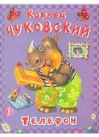 Телефон, Чуковский К., 2011
