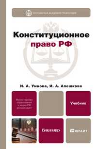 Конституционное право. Учебник для бакалавров, Алешкова И.А., 2012
