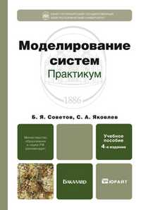 Моделирование систем. Учебное пособие для бакалавров, Советов Б.Я., 2012