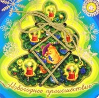 Книжки-шнуровки. Новогоднее происшествие, Берестов Валентин Дмитриевич, 2011