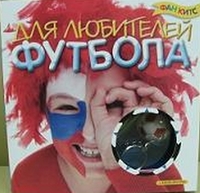 Набор для творчества. Для любителей футбола (+ ), , 0000