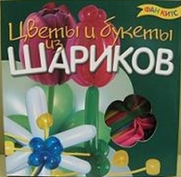 Набор для творчества. Цветы и букеты из шариков (+ ), , 0000