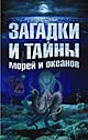 Загадки и тайны морей и океанов, , 2011