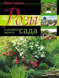 Розы в дизайне вашего сада, Тадеуш Ю.Е., 2012