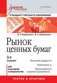Рынок ценных бумаг. Стандарт третьего поколения, Боровкова В.А., 2012
