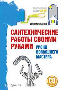 Сантехнические работы своими руками. Уроки домашнего мастера (+ CD-ROM), Симонов Е.В., 2012