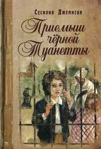Приемыш черной Туанетты, Джемисон Сесилия, 2012