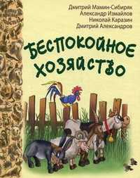Беспокойное хозяйство, Мамин-Сибиряк Дмитрий Наркисович, 2012