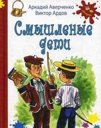 Смышленые дети, Аверченко Аркадий Тимофеевич, 2012