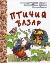 Птичий базар, Мамин-Сибиряк Дмитрий Наркисович, 2012