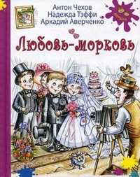 Любовь-морковь, Чехов Антон Павлович, 2012