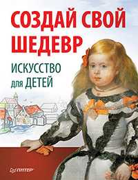 Создай свой шедевр. Искусство для детей, Риизова М.И., 2012