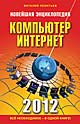 Новейшая энциклопедия. Компьютер и Интернет 2012, Леонтьев Виталий Петрович, 2011