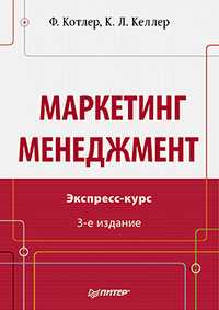 Маркетинг менеджмент. Экспресс-курс, Котлер Ф., 2012