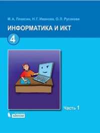 Информатика и ИКТ. 4 класс. Учебник. В 2 частях (количество томов: 2), Плаксин М.А., 2011