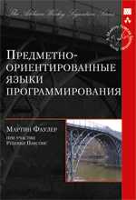 Предметно-ориентированные языки программирования, Фаулер Мартин, 2011