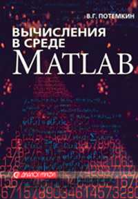 Вычисления в среде MATLAB, Потемкин В.Г., 2004