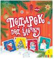 Подарок под елочку, , 2011