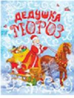 Дедушка Мороз, , 2011