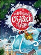 Новогодние сказки-пазлы, , 2011
