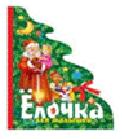 Елочка для малышей, , 2011