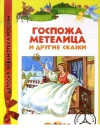 Госпожа Метелица и другие сказки, Гримм В., 2011