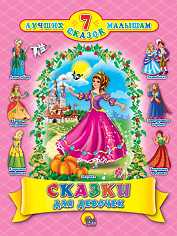 Сказки для девочек, , 2011