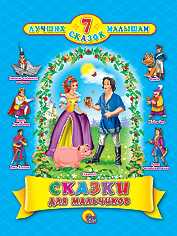 Сказки для мальчиков, , 2011