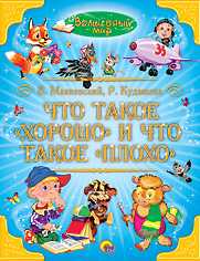 Что такое "хорошо" и что такое "плохо", Маяковский Владимир Владимирович, 2011
