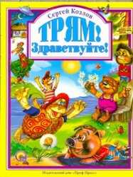 Трям! Здравствуйте!, Козлов Сергей Григорьевич, 2011