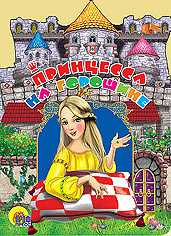 Принцесса на горошине, , 2011