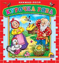 Курочка Ряба, , 2011