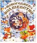 Новогоднее волшебство (блистер с елочными игрушками), , 2011