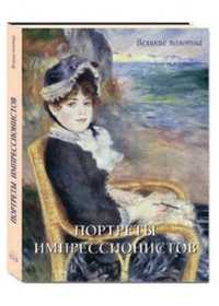 Портреты импрессионистов, Малинина Е.В., 2011